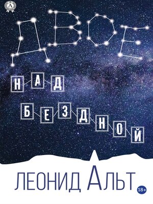 cover image of Двое над бездной